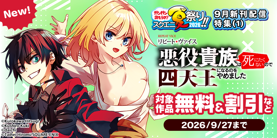 【ガンガン読もうぜ！スクエニ夏祭り！！2026】9月新刊発売特集(1)