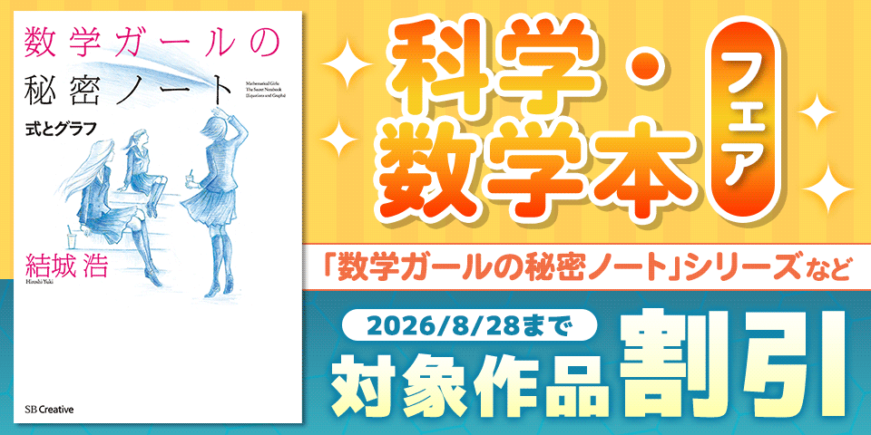 科学・数学本フェア