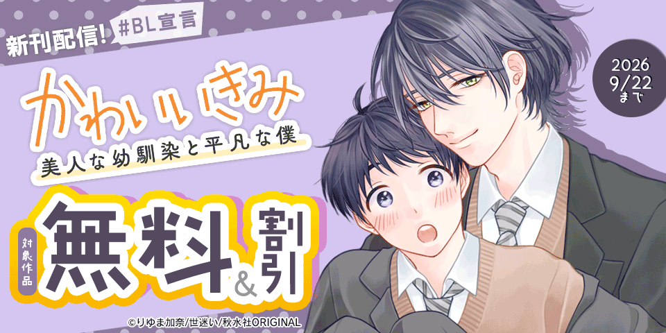 BL宣言『かわいいきみ～美人な幼馴染と平凡な僕～』ほか新刊配信 無料＆割引