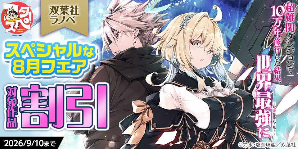 【フタスペ！2026年夏】双葉社ラノベ スペシャルな8月フェア 対象作品割引