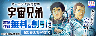 【夏電書2026】とうとう完結！モーニング新刊特集