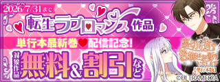 転生ラブロマンス作品 単行本最新巻 配信記念！ 対象作品無料＆割引