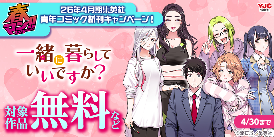 春マン！！ 2026 26年4月期集英社青年コミック新刊キャンペーン！