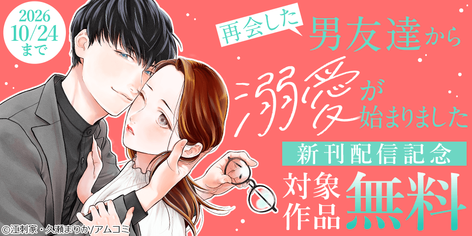 『再会した男友達から溺愛が始まりました』新刊配信記念！アムコミ人気コミックスが無料など！