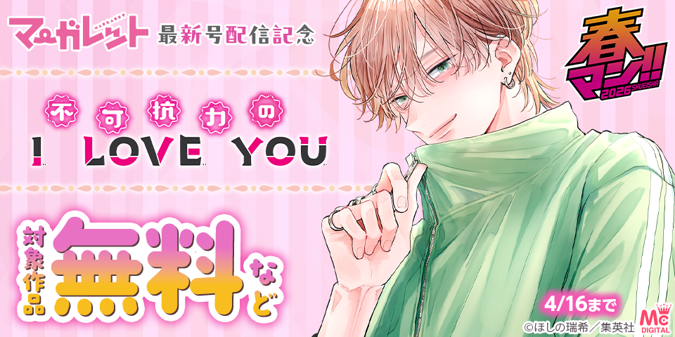 春マン！！ 2026 マーガレット9号配信記念 ～里中実華先生新連載スタート！～