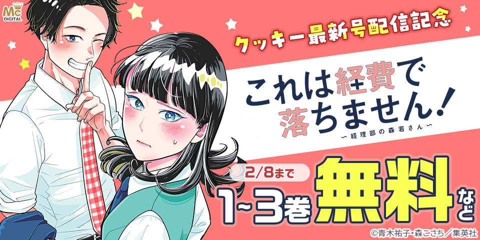 クッキー3月号配信記念