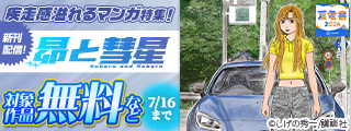 【夏電書2026】『昴と彗星』大好評御礼！アクセル全開！疾走感溢れるマンガ特集！