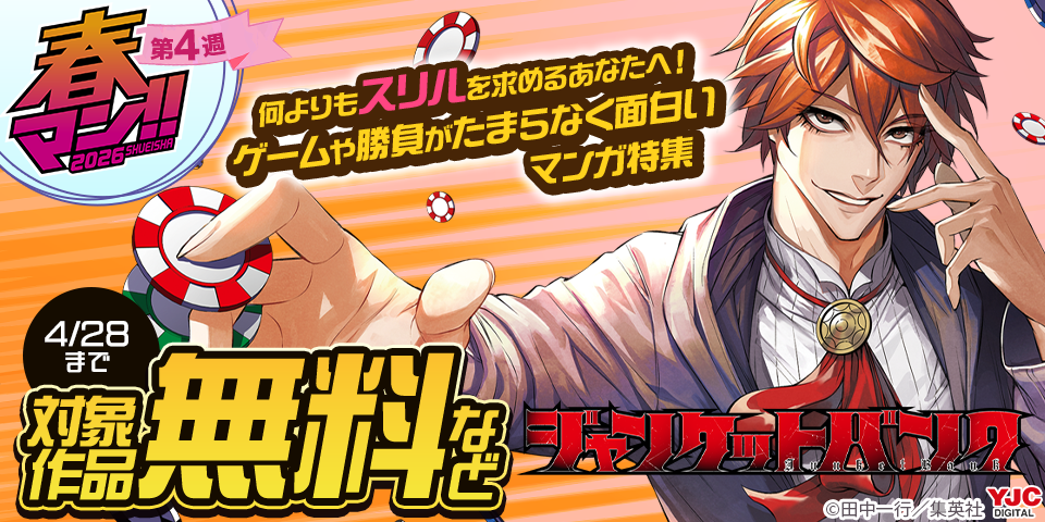 【春マン！！ 2026 第4週】何よりもスリルを求めるあなたへ！ゲームや勝負がたまらなく面白いマンガ特集