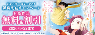 【モンスターコミックスｆ新刊配信キャンペーン】『牢の中で目覚めた悪役令嬢は死にたくない～処刑を回避したら、待っていたのは溺愛でした～』ほか、今だけ無料増量中！