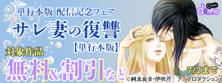 『サレ妻の復讐～魔性の刺青～』単行本版 配信記念フェア　無料＆割引
