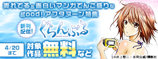 『ぐらんぶる』『ガラス工房の錬金術師』配信記念！　青春狂騒劇も異世界転生も！　売れてる＆面白いマンガてんこ盛りなgood！アフタヌーン特集