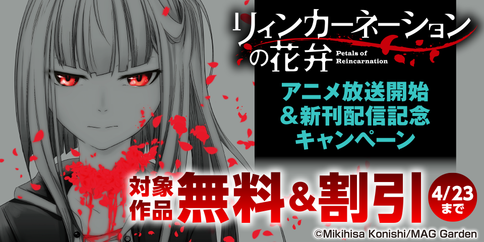 『リィンカーネーションの花弁』アニメ放送開始＆新刊配信記念キャンペーン