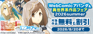 【カドサマー2026】WebComicアパンダ ＆ 異世界系作品フェア 2026summer