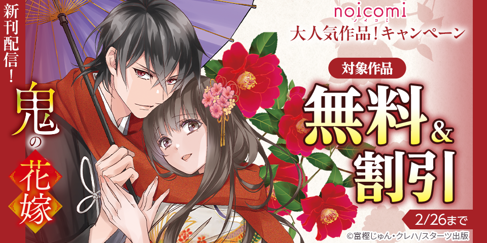 noicomi 大人気作品！新刊配信記念＆人気作品完結記念！無料＆割引キャンペーン