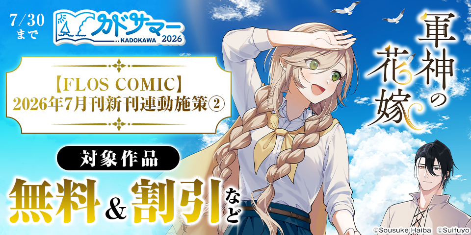 【カドサマー2026】【FLOS COMIC】2026年7月刊新刊連動施策②