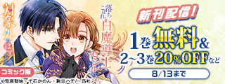2025年7月期 ゼロサム＆恋愛ファンタジー新刊配信キャンペーン