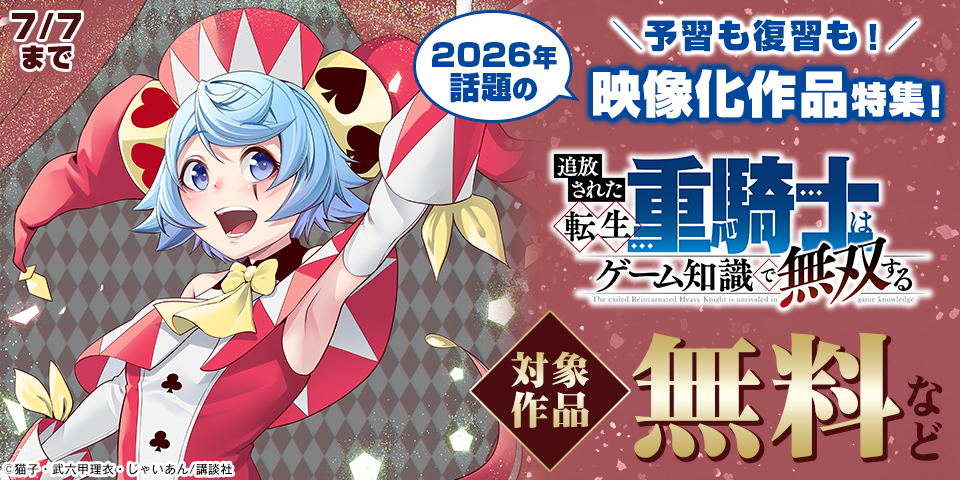 予習も復習も！2026年話題の映像化作品特集！