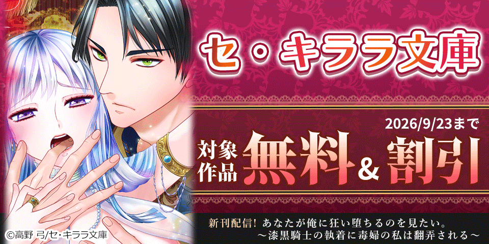 セ・キララ文庫4作品配信記念!