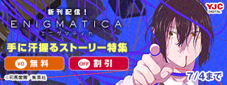 『エニグマティカ』配信開始 手に汗握るストーリー特集
