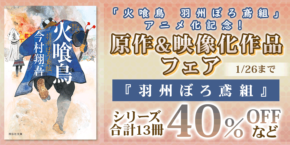 「火喰鳥 羽州ぼろ鳶組」アニメ化記念! 原作&映像化作品フェア