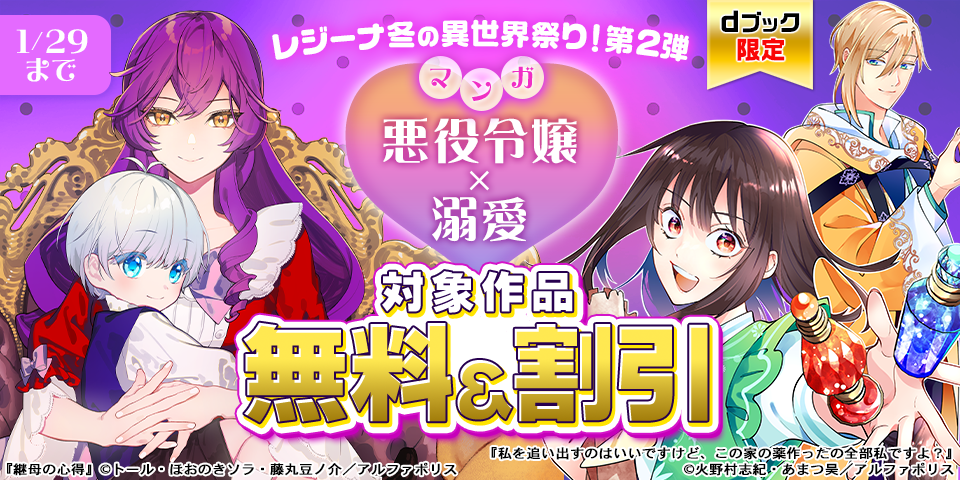 【dブック限定】「悪役令嬢×溺愛」レジーナ冬の異世界祭り！第2弾（マンガ）