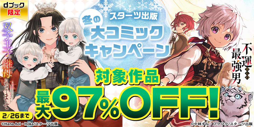 【dブック限定】スターツ出版 割引！冬の大コミック＆ノベルキャンペーン（コミック）