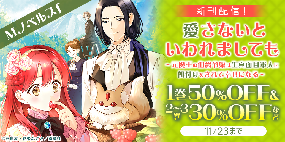 大好評「愛さないといわれましても」新刊記念！ Mノベルスｆ割引など