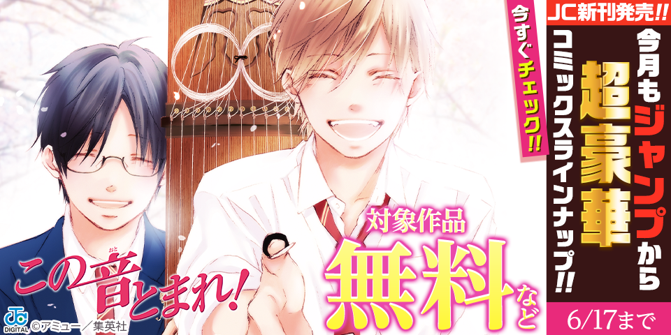 【ＪＣ新刊発売！！】今月もジャンプから超豪華新刊コミックスラインナップ！！無料試読で今すぐチェック！！