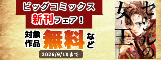 『セシルの女王』『マイホームアフロ田中』『ミワさんなりすます』などビッグコミックス新刊フェア！