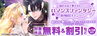 溺れるほど愛されたい・・・「ロマンスファンタジー」新刊配信キャンペーン