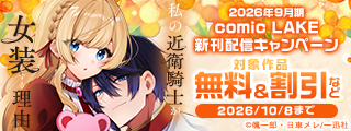 2026年9月期 comic LAKE新刊配信キャンペーン