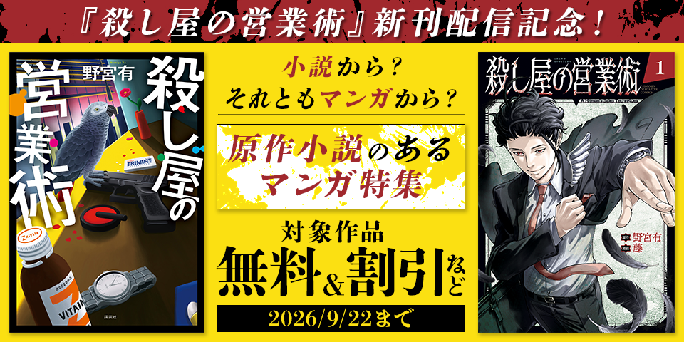『殺し屋の営業術』新刊配信記念！　小説から？それともマンガから？　原作小説のあるマンガ特集