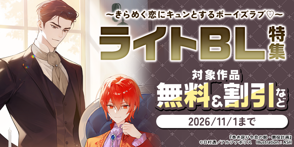 ～きらめく恋にキュンとするボーイズラブ♡～　ライトBL特集
