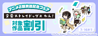 「文豪ストレイドッグス　わん！」アニメ2期放送記念フェア