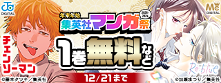 【第3週】年末年始集英社マンガ祭２０２５～２０２６
