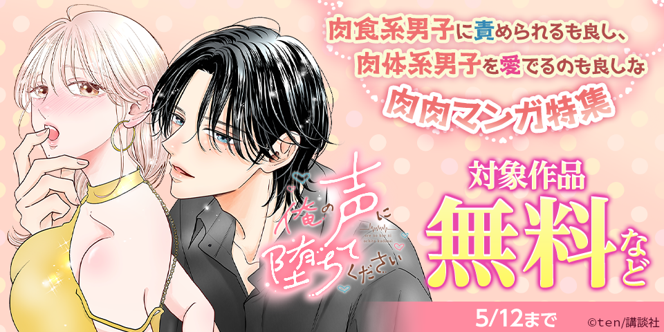 肉食系男子に責められるも良し、肉体系男子を愛でるのも良しな肉肉マンガ特集