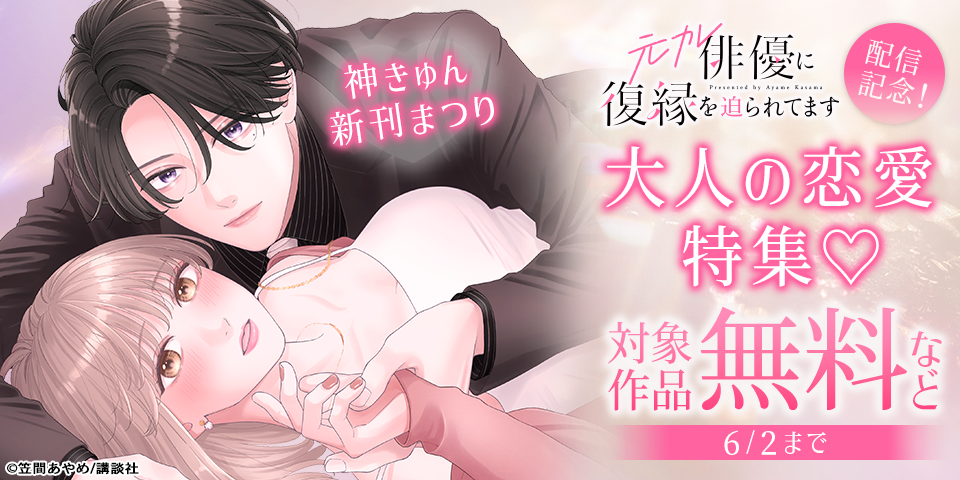 神きゅん新刊まつり『元カレ俳優に復縁を迫られてます』配信記念！大人の恋愛特集♡