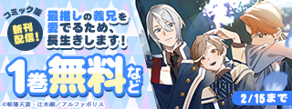 ˗ˏˋ アニメ大好評放送中 ˎˊ˗ 　『最推しの義兄を愛でるため、長生きします！』待望の続刊発売！！　アンダルシュCOMICS　新刊配信記念キャンペーン！