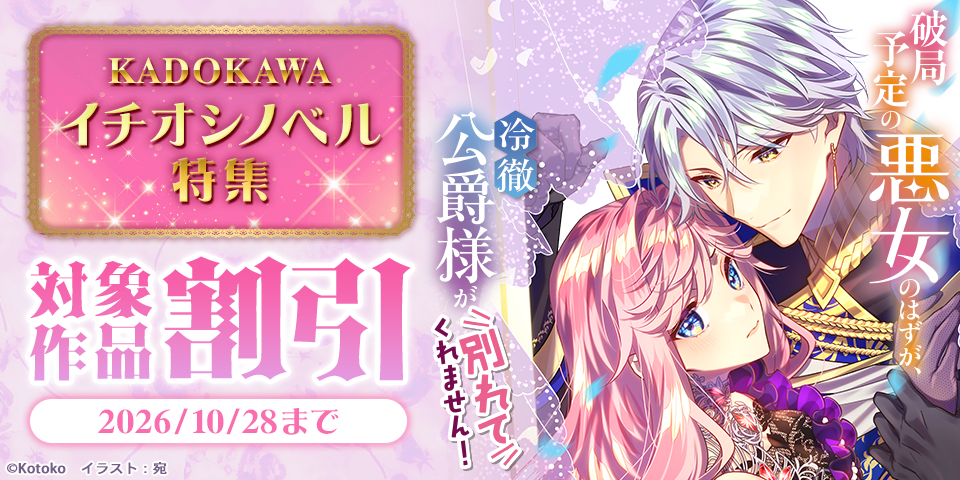 KADOKAWAイチオシノベル特集