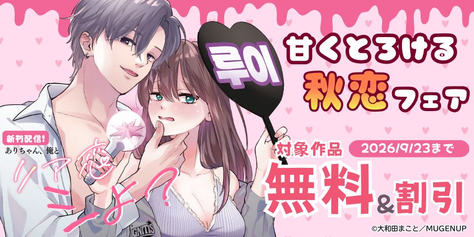 甘くとろける秋恋フェア