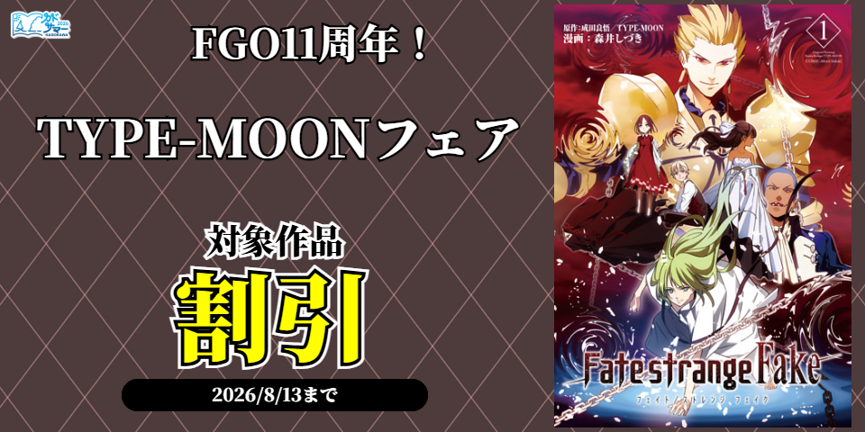 【カドサマー2026】FGO11周年！TYPE-MOONフェア