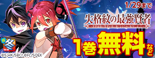 【ガンガン読もうぜ！スクエニ冬祭り！！2025→2026】準新刊をガンガン読もう！特集(12月分)