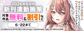 【ドラゴンコミックスエイジ】2026年6月刊新刊連動施策
