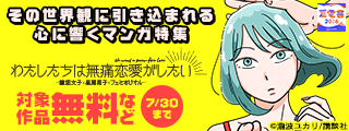 【夏電書2026】目を背けないで読んでほしい。その世界観に引き込まれる心に響くマンガ特集