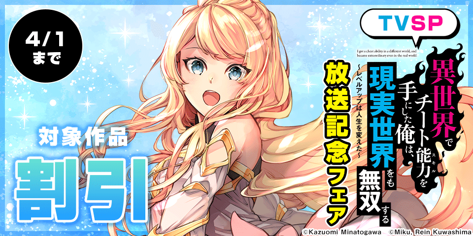 TVSP『異世界でチート能力を手にした俺は、現実世界をも無双する』放送記念フェア