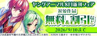ヤングアニマル8月新刊フェア
