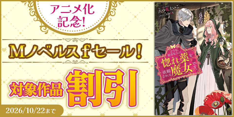「どうも、好きな人に惚れ薬を依頼された魔女です。」アニメ化記念！Mノベルスｆセール！