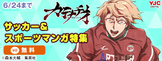 今がアツい！サッカー＆スポーツマンガ特集