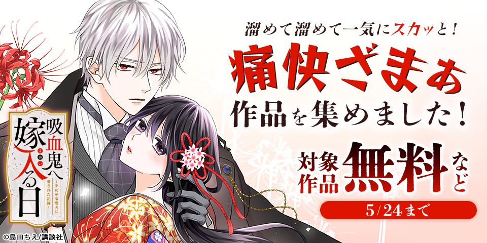 溜めて溜めて一気にスカッと！痛快ざまぁ作品を集めました！
