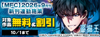 【MFC】2026年9月刊新刊連動施策